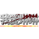 我愛琳琳 (so sad)