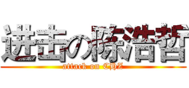 进击の陈浩哲 (attack on CHZ)