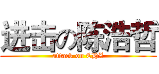 进击の陈浩哲 (attack on CHZ)