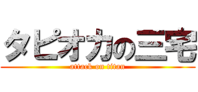 タピオカの三宅 (attack on titan)