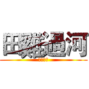 田雞過河 (各有各撐)
