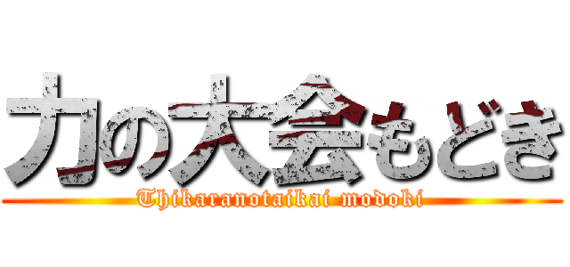 力の大会もどき (Thikaranotaikai modoki)