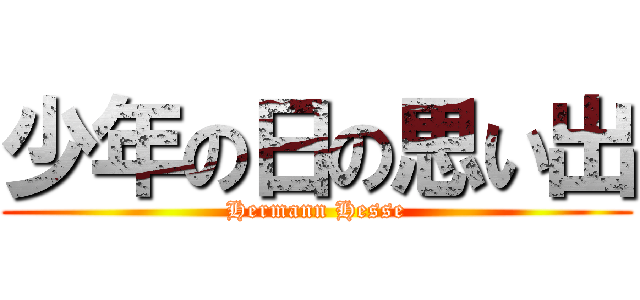 少年の日の思い出 (Hermann Hesse)