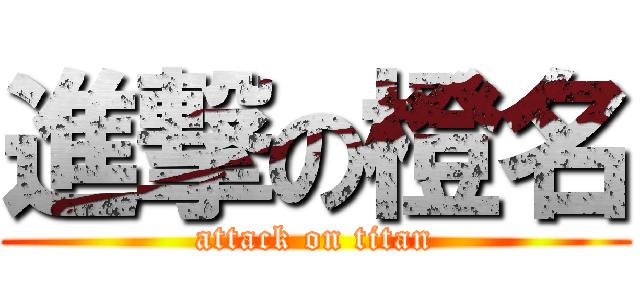 進撃の橙名 (attack on titan)