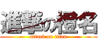 進撃の橙名 (attack on titan)
