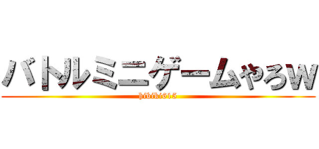 バトルミニゲームやろｗ (hibiki615)