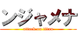 ンジャメナ (attack on titan)