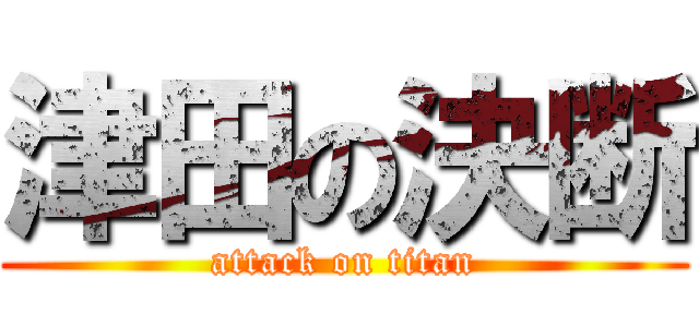 津田の決断 (attack on titan)