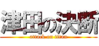 津田の決断 (attack on titan)