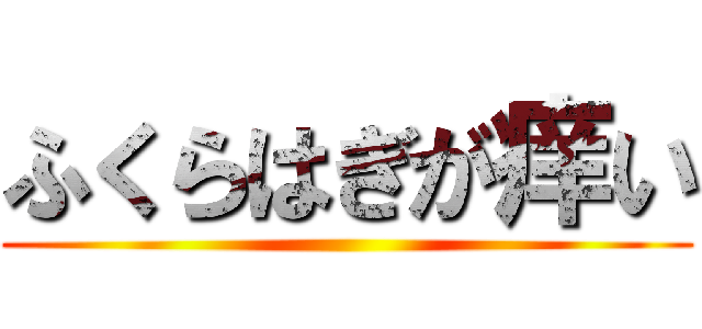 ふくらはぎが痒い ()