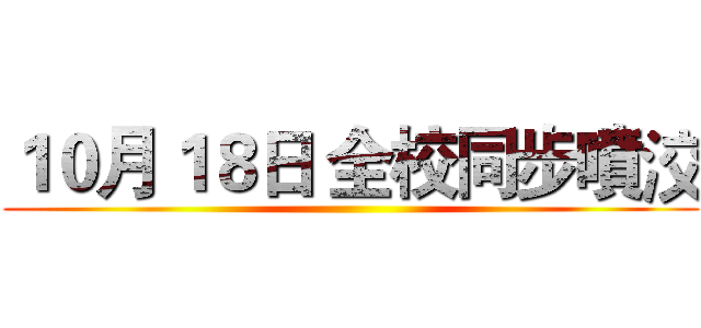 １０月１８日 全校同步噴洨 ()