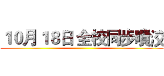 １０月１８日 全校同步噴洨 ()
