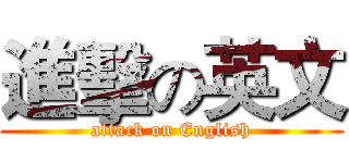 進擊の英文 (attack on English)