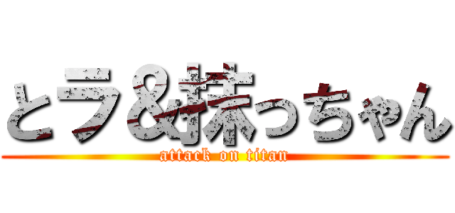 とラ＆抹っちゃん (attack on titan)