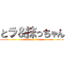 とラ＆抹っちゃん (attack on titan)