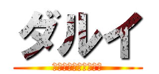 ダルイ (・・・・・・・・・・)