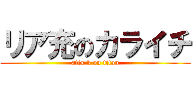 リア充のカライチ (attack on titan)