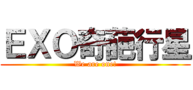 ＥＸＯ奇葩行星 (We are one!)