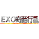 ＥＸＯ奇葩行星 (We are one!)