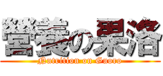 營養の果洛 (Nutrition on Guoro)