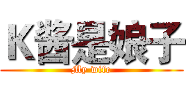 Ｋ酱是娘子 (My wife)