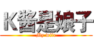 Ｋ酱是娘子 (My wife)