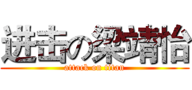 进击の梁靖怡 (attack on titan)