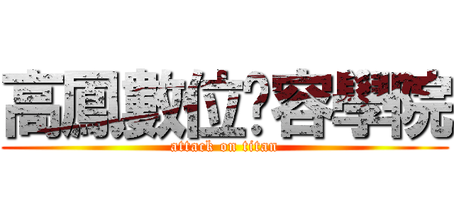 高鳳數位內容學院 (attack on titan)