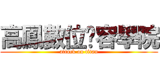 高鳳數位內容學院 (attack on titan)
