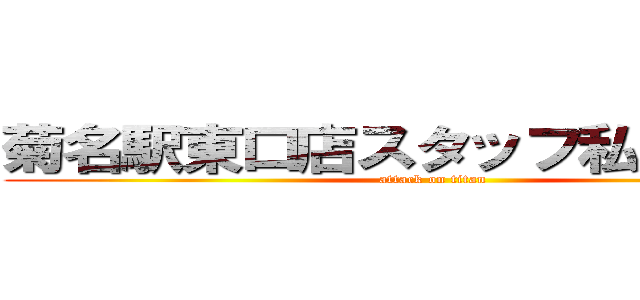 菊名駅東口店スタッフ私的おすすめ (attack on titan)