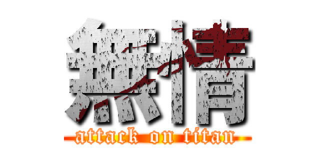 無情 (attack on titan)