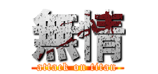 無情 (attack on titan)