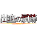 出血の痕跡 (HIRAKI's )