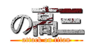 の高三 (attack on titan)