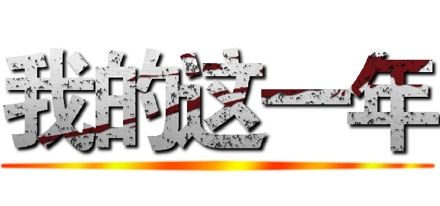 我的这一年 ()
