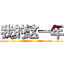 我的这一年 ()