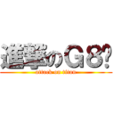 進撃のＧ８貓 (attack on titan)