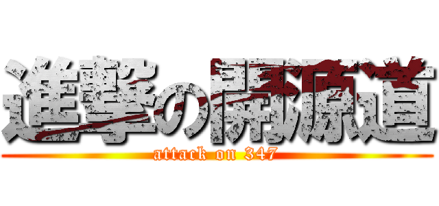 進撃の開源道 (attack on 347)