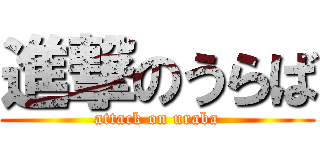 進撃のうらば (attack on uraba)