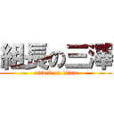 組長の三澤 (attack on titan)