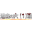 进击の六（１）班 (attack on titan)