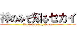 神のみぞ知るセカイ (World God Only Knows)