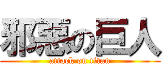 邪惡の巨人 (attack on titan)