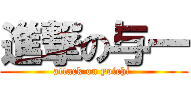 進撃の与一 (attack on yoichi )