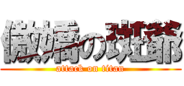 傲嬌の斑爺 (attack on titan)