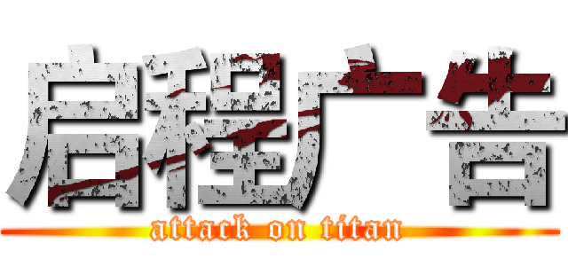 启程广告 (attack on titan)