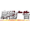 启程广告 (attack on titan)