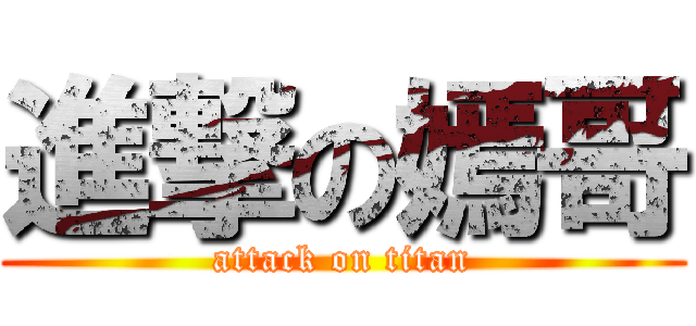 進撃の嫣哥 (attack on titan)