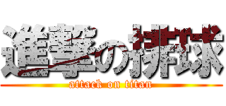 進撃の排球 (attack on titan)