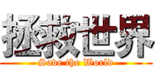 拯救世界 (Save the World)